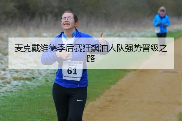 麦克戴维德季后赛狂飙油人队强势晋级之路