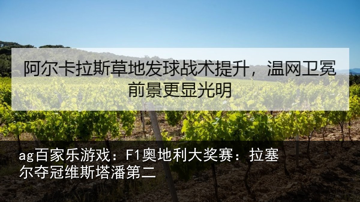 ag百家乐游戏:F1奥地相关情况冠维斯塔潘第二