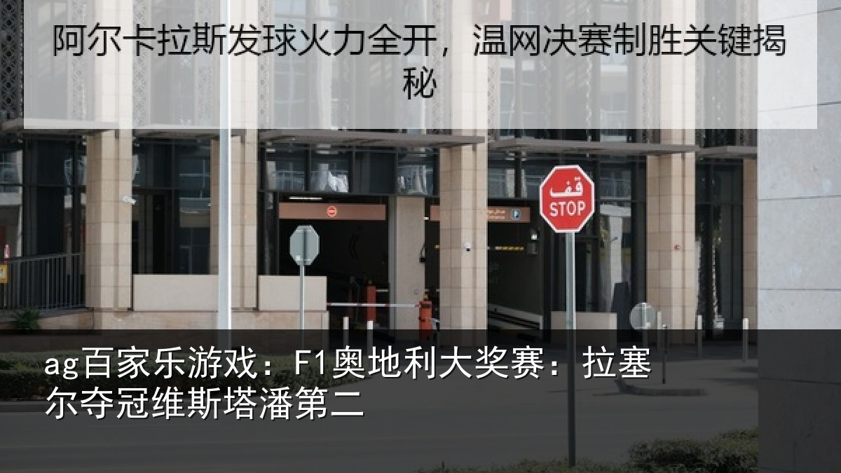 ag百家乐游戏:F1奥地相关情况冠维斯塔潘第二