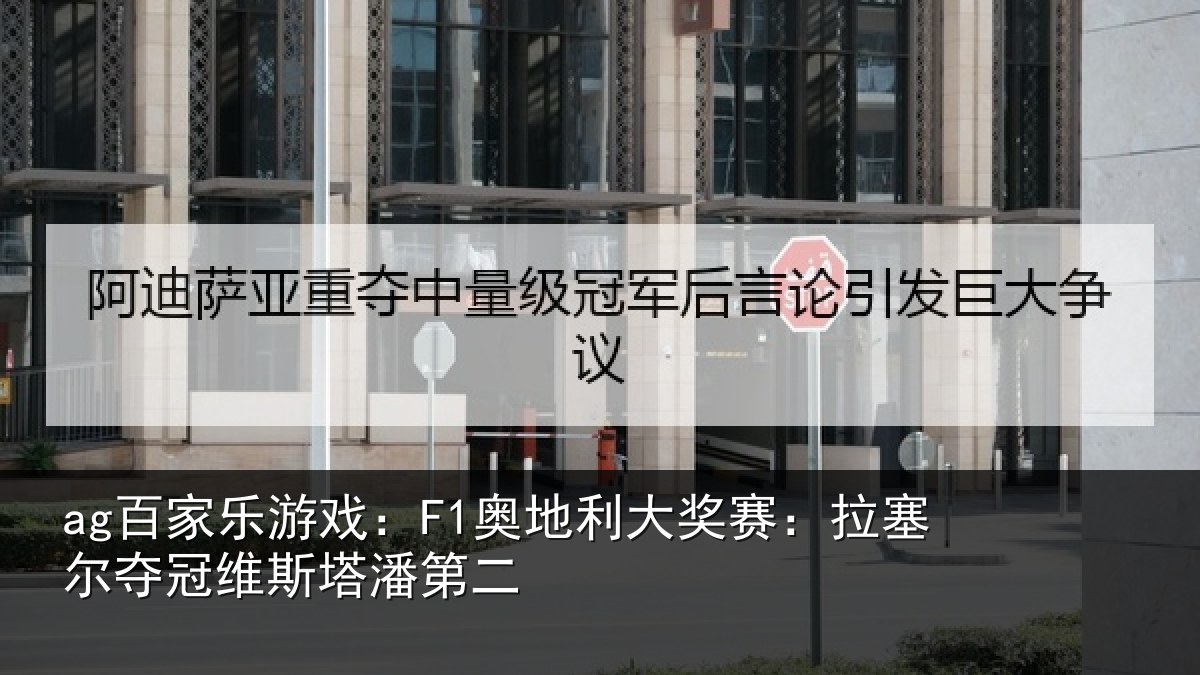 ag百家乐游戏：F1奥地利大奖赛：拉塞尔夺冠维斯塔潘第二