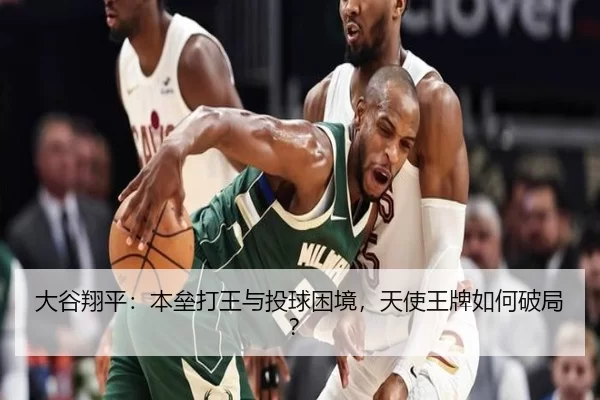 大谷翔平：本垒打王与投球困境，天使王牌如何破局？