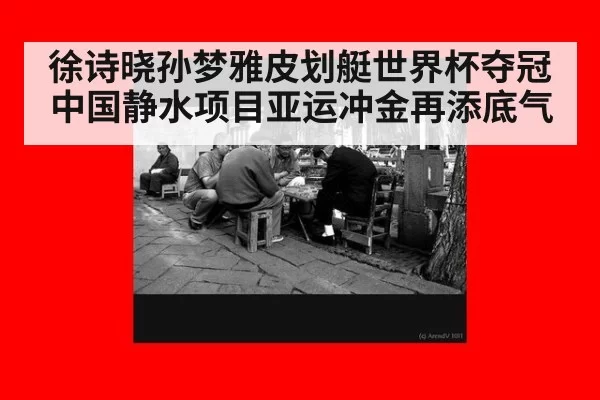 徐诗晓孙梦雅皮划艇世界杯夺冠 中国静水项目亚运冲金再添底气