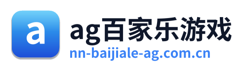 ag百家乐游戏